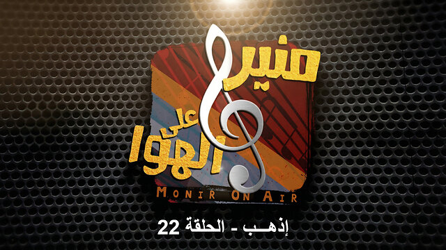 إذهـــب - منير على الهوا - الحلقة 22