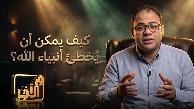كيف يمكن أن يُخطئ أنبياء الله؟