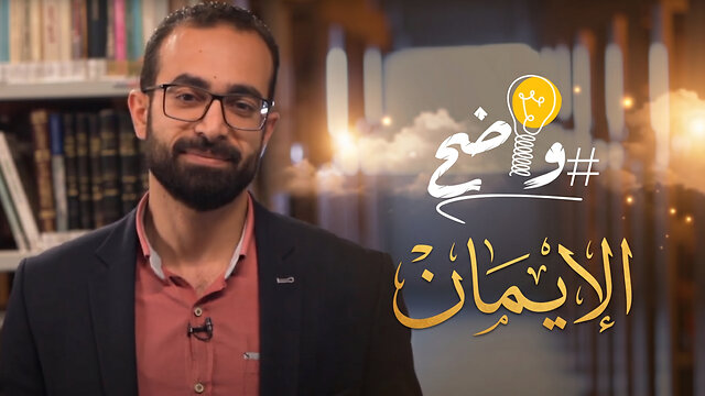 الإيمـان