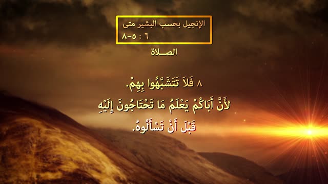 الصلاة - الموعظة على الجبل - قناة المجد