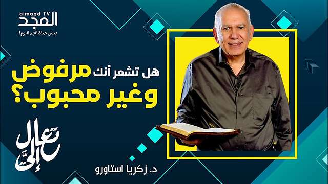 هل تشعر أنك غير محبوب؟ اكتشف رسالة الله لك!