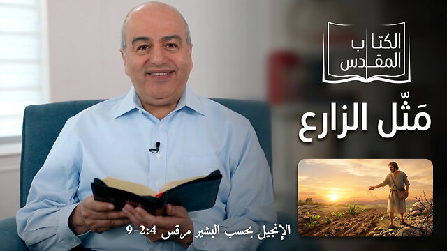 مَثل الزارع- من الكتاب الكريم || قناة المجد