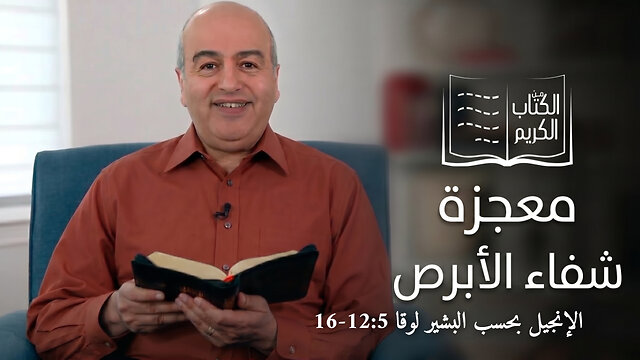 معجزة شفاء الابرص - الكتاب الكريم | قناة المجد