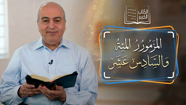المزمور المئة والسادس عشر - من الكتاب الكريم || قناة المجد