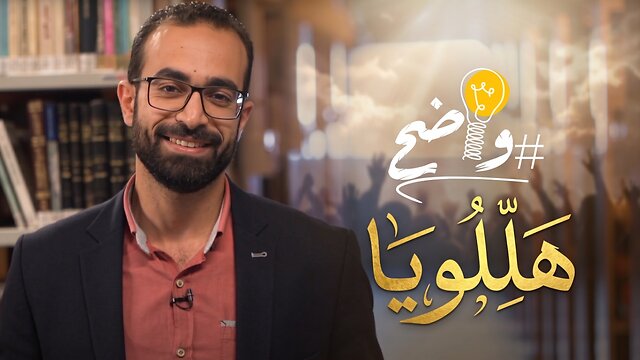 كيف يشرح الكتاب المقدس مفهوم كلمة #هللويا؟