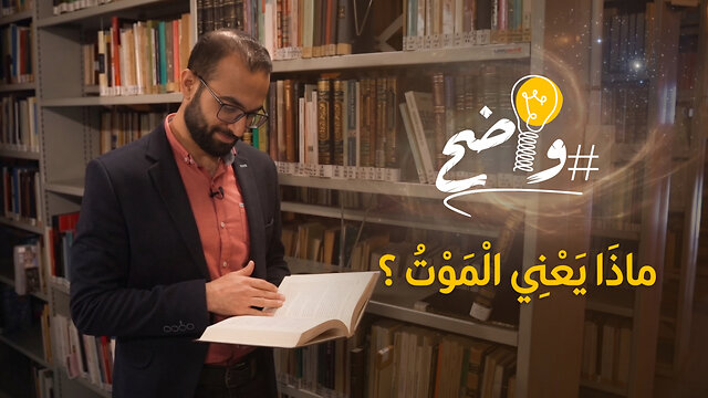 ماذا يعني الموت ؟ - برنامج واضح | قناة المجد