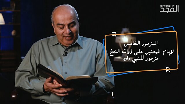 المزمور الخامس للنبي داود - من الكتاب الكريم| قناة المجد