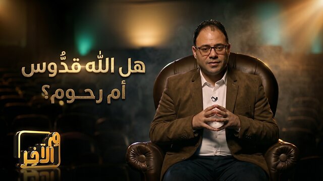 هل الله قدّوس أم رحوم؟
