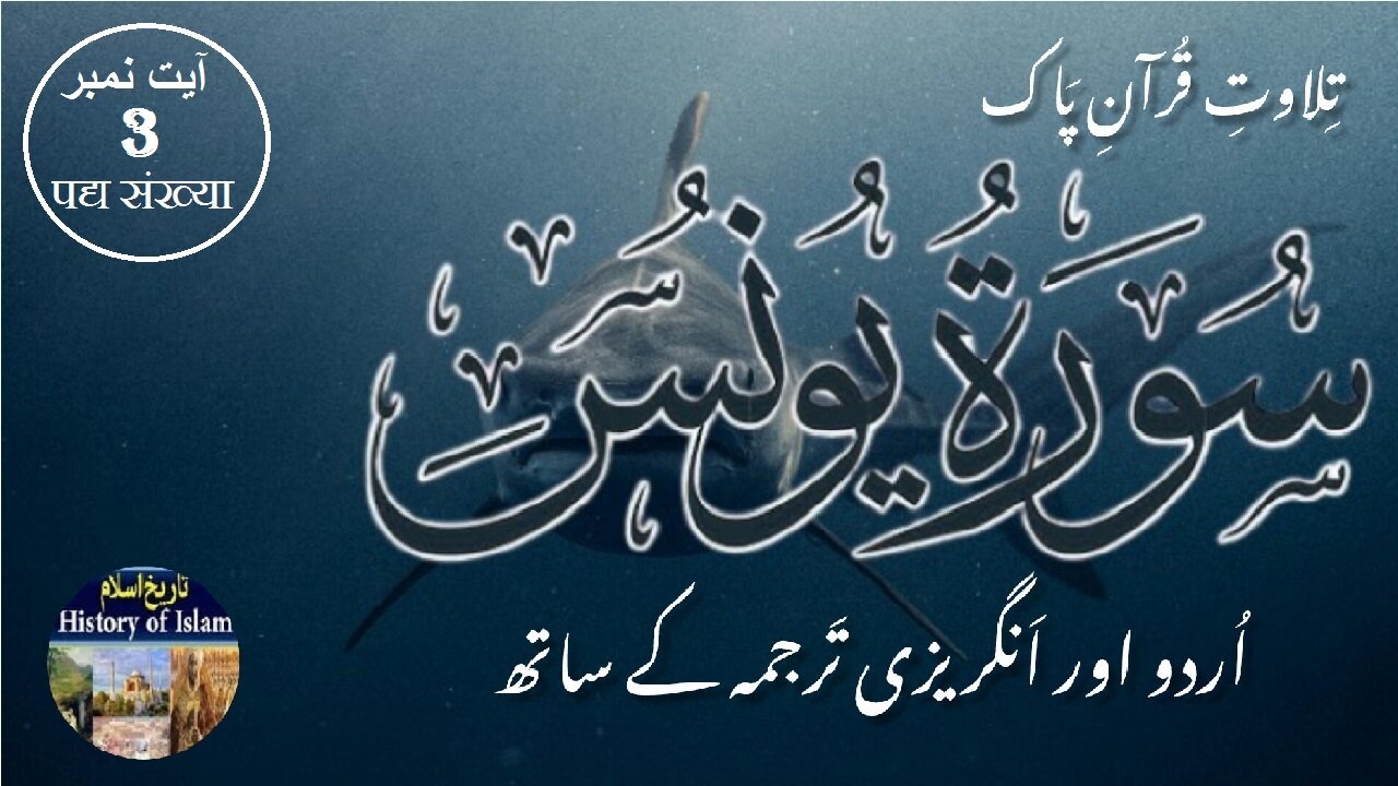 Surah Yunus with English & Urdu Translation Verse 3 سورہ يُوْنُس انگریزی اردو ترجمہ کے ساتھ آیت نمبر