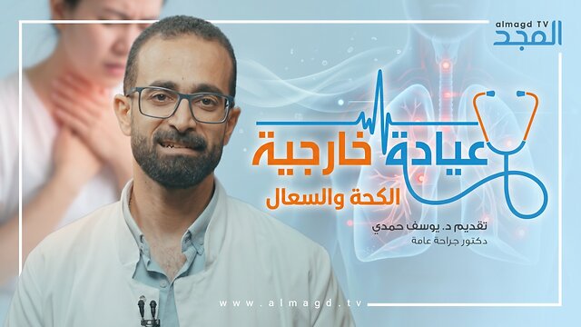 الكحة والسعال - برنامج عيادة خارجية