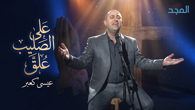 علي الصليب علق - عيسى كعبر