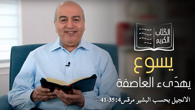 يسوع يهدئ العاصفة - الكتاب الكريم | قناة المجد