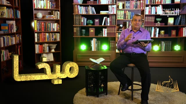 المسيح في سفر ميخا - برنامج المسيح في كل كتاب | قناة المجد