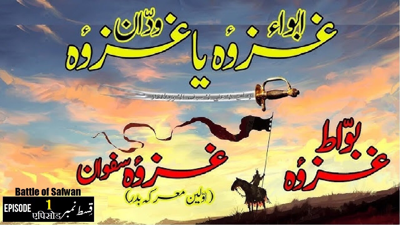 Ghazwah Safwan Episode 1 ग़ज़वाह सफ़वान एपिसोड غزوہ (جنگ) صفوان قسط 1