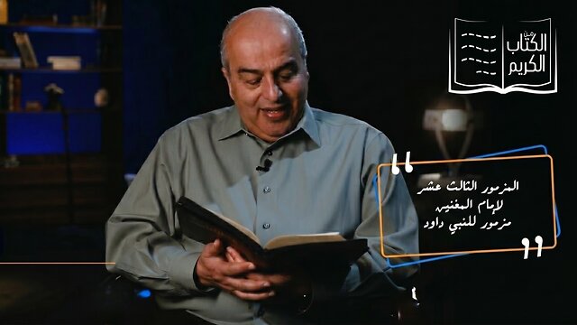 إلى متى يا رب تنساني كل النسيان؟ - المزمور الثالث عشر | برنامج من الكتاب الكريم