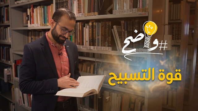 قوة التسبيح - برنامج واضح || قناة المجد