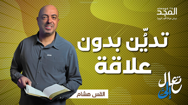 عاجل: كيف تجد الفرح الحقيقي في علاقتك مع الخالق؟