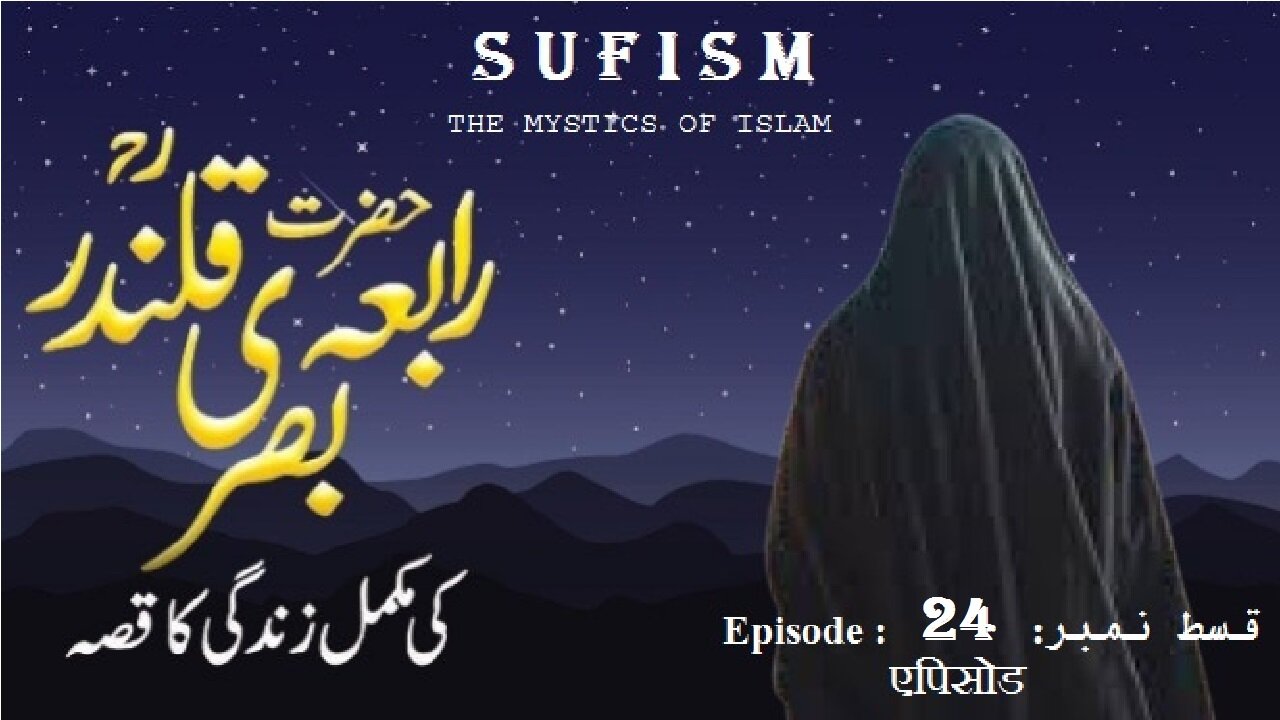 Rabia Basri Episode No 24 The Saint of Divine Love” حضرت رابعہ بصری قسط 16 الہی محبت کا ولی