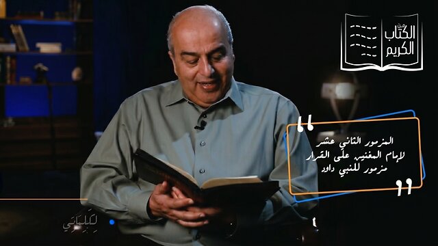 خلص يا رب، لأنه قد انقرض التقي - المزمور الثاني عشر | من الكتاب الكريم