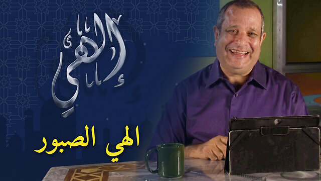 الهي الصبور - برنامج إلهي | الحلقة 31