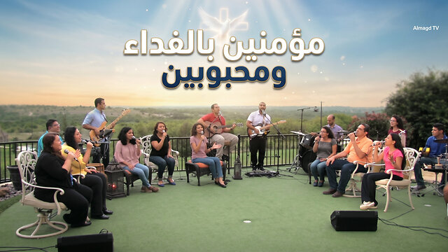 ترنيمة مؤمنين بالفداء و محبوبين - iWorship Team