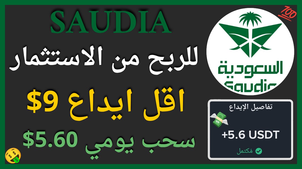 منصة Saudia للربح من الاستثمار مع اثبات سحب اموال حقيقي 5.60$ 💲💯