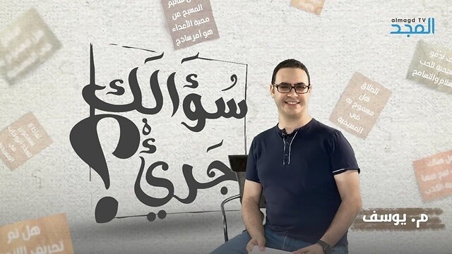 سؤال جريء - برومو برنامج سؤالك جريء - على شاشة قناة المجد