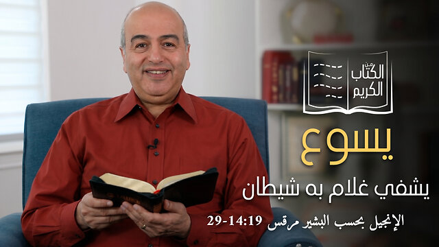 معجزة شفاء غلام به شيطان - من الكتاب الكريم || قناة المجد