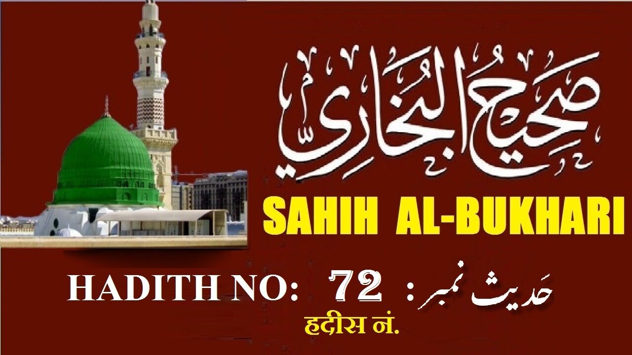 Hadith Nabwi Sahih Al-Bukhari Hadith No. 72 صحیح البخاری حدیث نمبر Ilm aur Noor ki Raahein