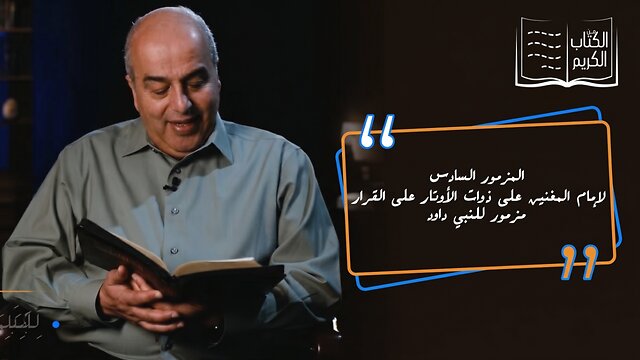 المزمور السادس للنبي داود - من الكتاب الكريم | قناة المجد