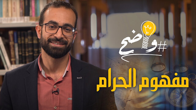 مفهوم الحرام - برنامج واضح || قناة المجد