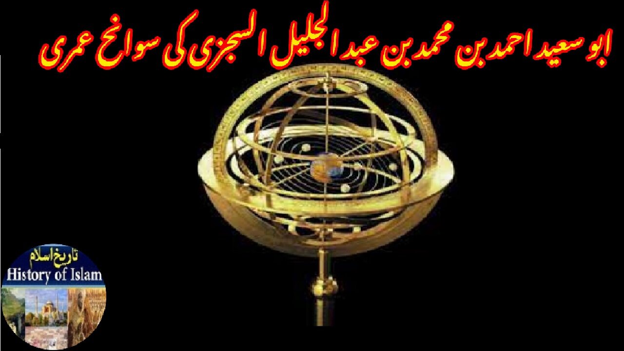 Biography of Abu Said Ahmed al Sijzi ابو سعید احمد بن محمد بن عبد الجلیل السجزی کی سوانح عمری۔