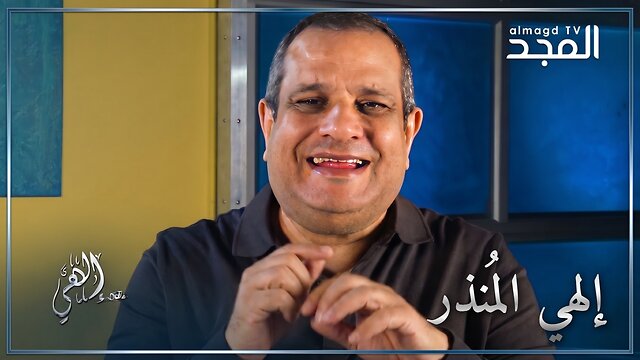 إلهي المُنذر- برنامج إلهي | قناة المجد