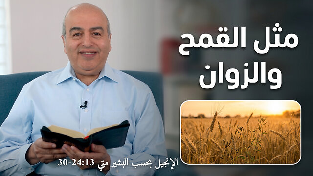مثل القمح والزوان - من الكتاب الكريم || قناة المجد