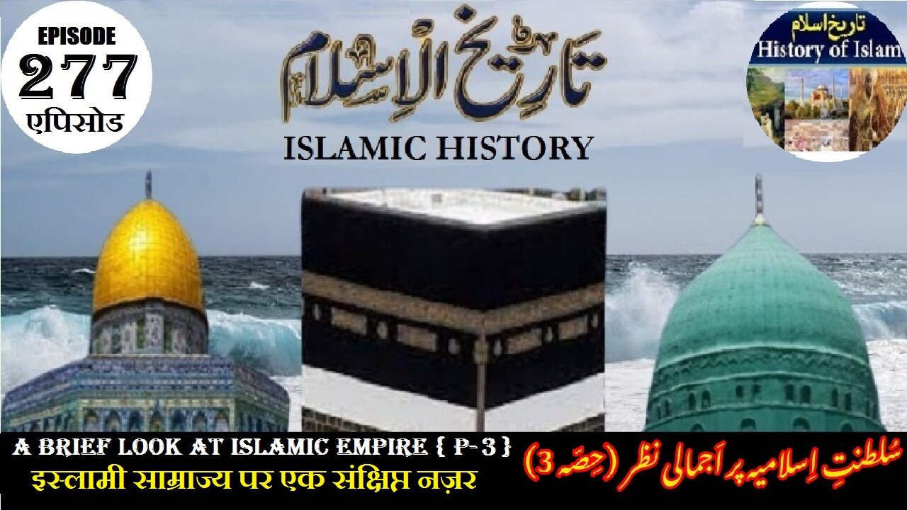 Islamic History Episode 277 A brief look at the Islamic Empire {P-3} سلطنت اسلامیہ پر اجمالی نظر