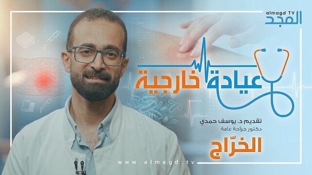 الخرّاج - برنامج عيادة خارجية