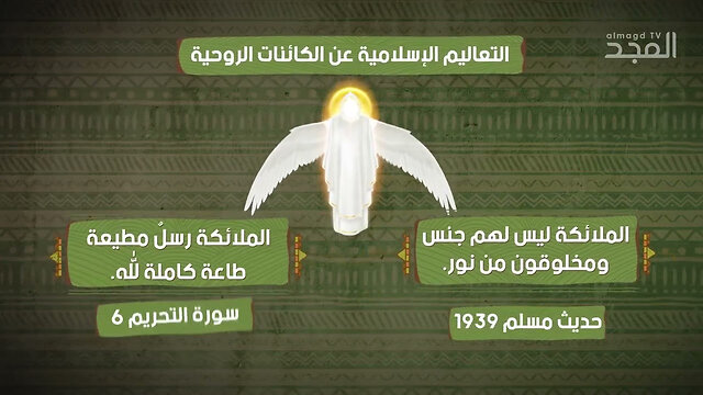 ما الفرق بين ما يقوله الكتاب المقدّس والقرآن عن الكائنات الروحية؟