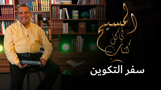المسيح في سفر التكوين - برنامج المسيح في كل كتاب | قناة المجد