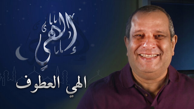 إلهي العطوف - برنامج إلهي | 30