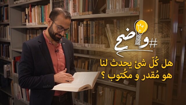 هل كل شئ يحدث لنا هو مُقدر و مكتوب ؟ - برنامج واضح