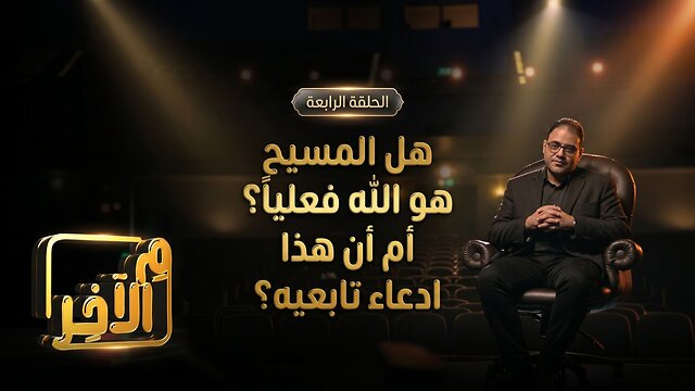 هل المسيح هو الله فعلياً؟ أم أن هذا هو ادعاء تابعيه؟ - برنامج م الآخر | قناة المجد