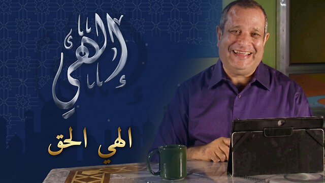 الهي الحق | برنامج إلهي - قناة المجد