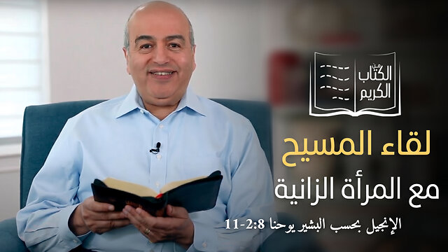 لقاء المسيح مع المراة الزانية - من الكتاب الكريم || قناة المجد