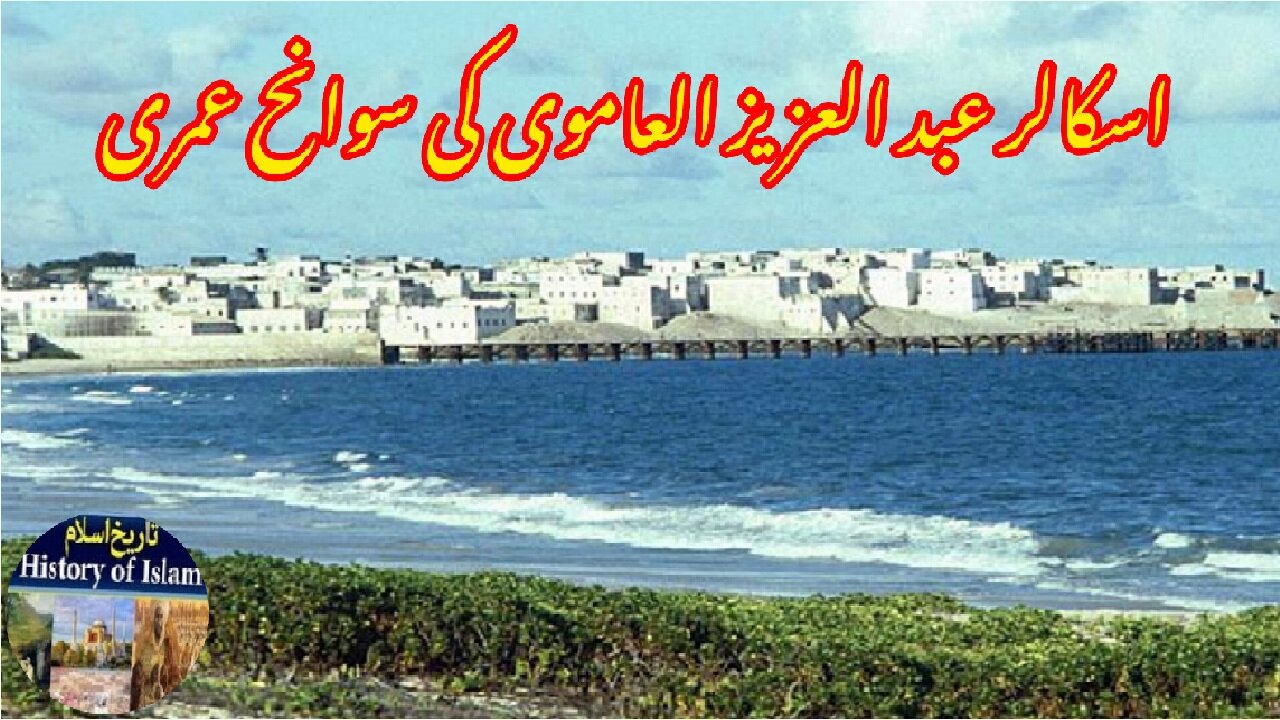 Biography of Islamic Scholar Abd al Aziz al Amawi اسلامی اسکالر عبد العزیز العاموی کی سوانح عمری