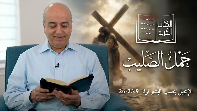 حمل الصليب - من الكتاب الكريم || قناة المجد