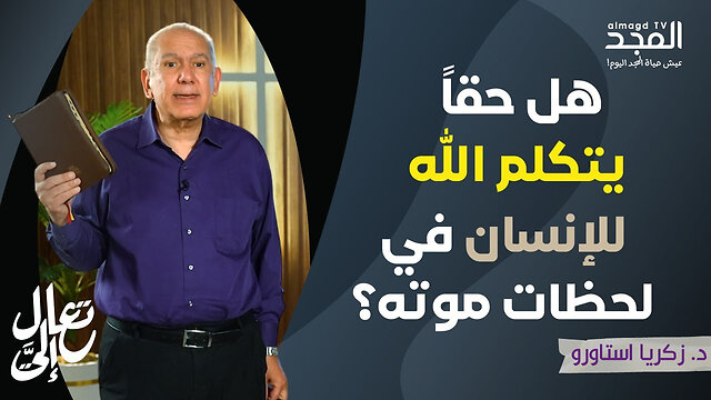 هل حقاً يتكلم الله للإنسان في لحظات موته؟ - تعال إليَّ