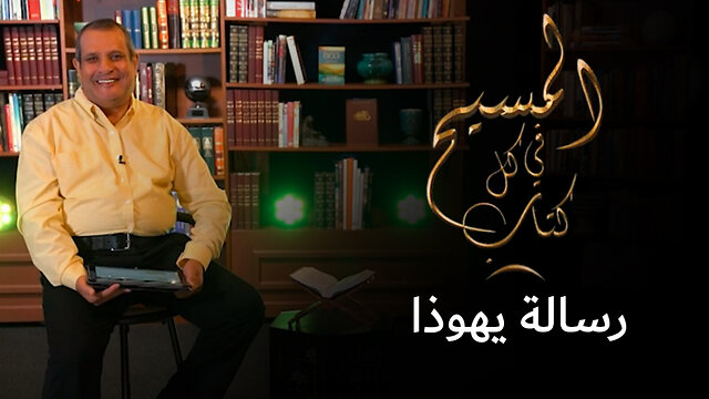 المسيح في رسالة يهوذا - برنامج المسيح في كل كتاب | قناة المجد