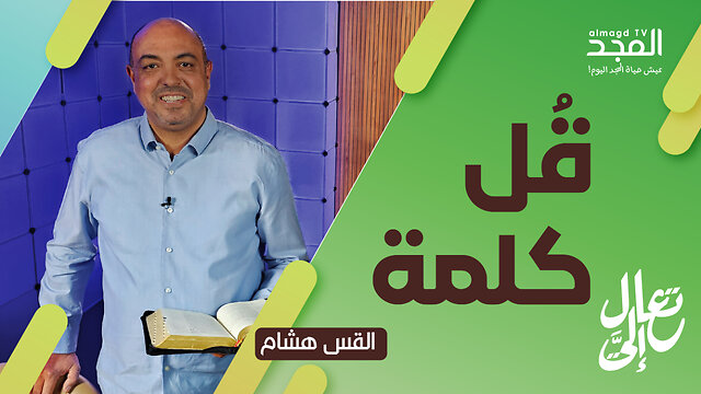 هل تكفي كلمة واحدة لتغيير حياتك؟ قصة قائد المئة