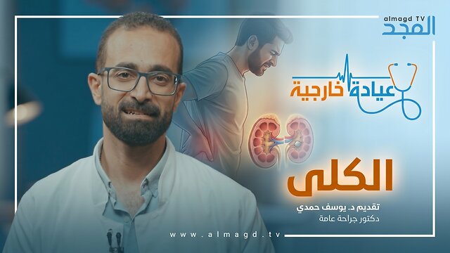 الكِلى - برنامج عيادة خارجية