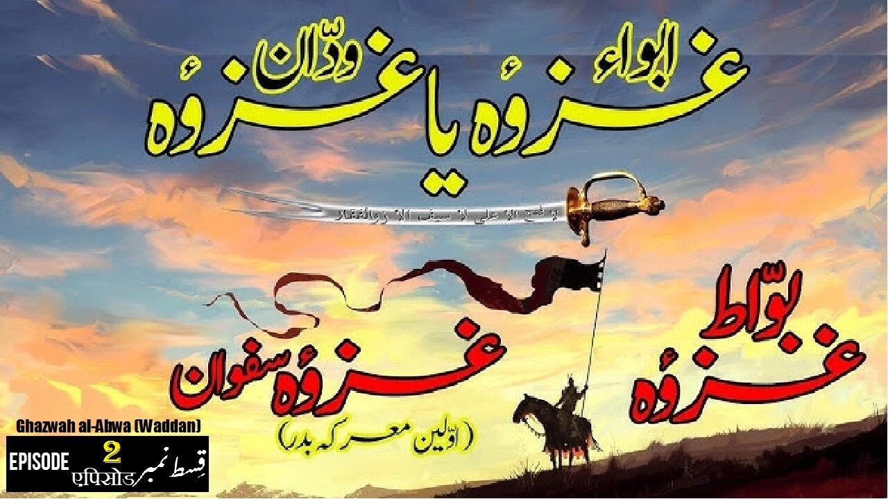 Ghazwah al-Abwa (Waddan) Episode 2 ग़ज़वाह अल-अब्वा (वद्दन) غزوہ العبواء (ودان) قسط 2